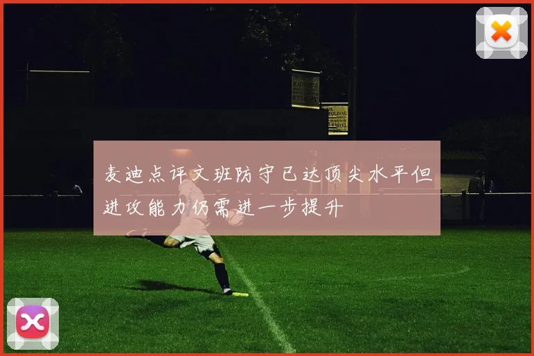 麦迪点评文班防守已达顶尖水平但进攻能力仍需进一步提升