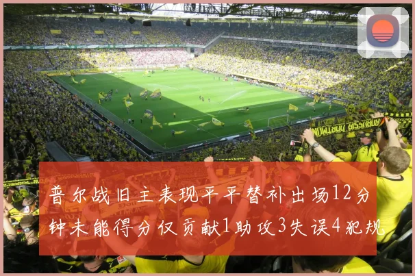 普尔战旧主表现平平替补出场12分钟未能得分仅贡献1助攻3失误4犯规