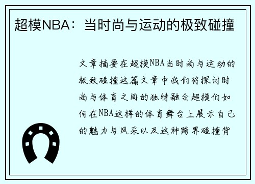 超模NBA：当时尚与运动的极致碰撞