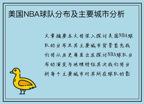 美国NBA球队分布及主要城市分析