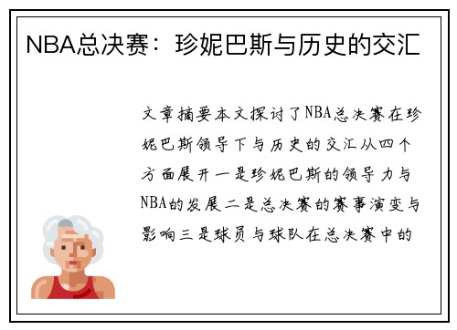 NBA总决赛：珍妮巴斯与历史的交汇