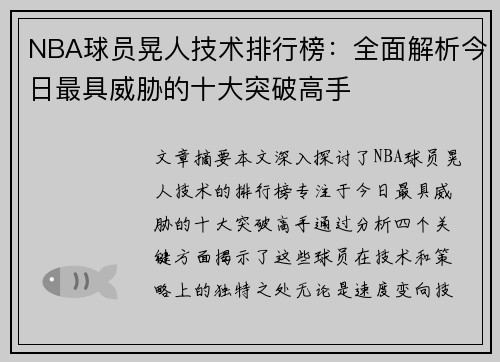 NBA球员晃人技术排行榜：全面解析今日最具威胁的十大突破高手