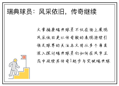 瑞典球员：风采依旧，传奇继续