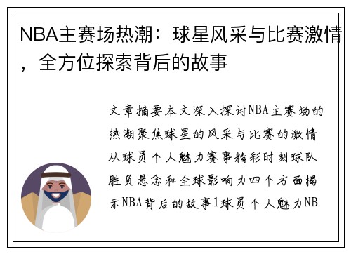 NBA主赛场热潮：球星风采与比赛激情，全方位探索背后的故事