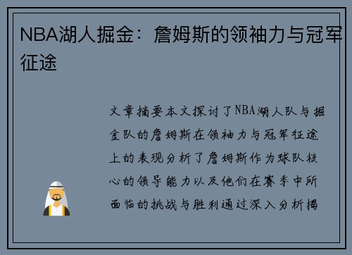 NBA湖人掘金：詹姆斯的领袖力与冠军征途