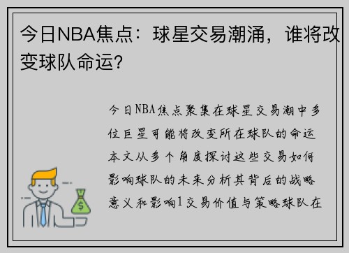 今日NBA焦点：球星交易潮涌，谁将改变球队命运？