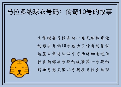 马拉多纳球衣号码：传奇10号的故事