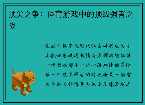 顶尖之争：体育游戏中的顶级强者之战