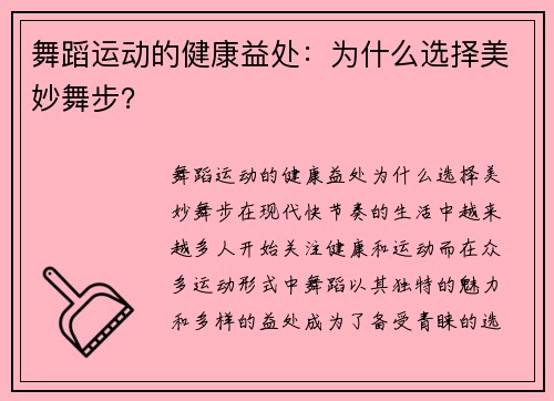 舞蹈运动的健康益处：为什么选择美妙舞步？