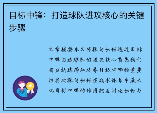 目标中锋：打造球队进攻核心的关键步骤