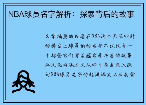 NBA球员名字解析：探索背后的故事