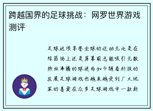 跨越国界的足球挑战：网罗世界游戏测评