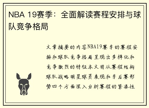 NBA 19赛季：全面解读赛程安排与球队竞争格局