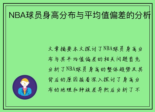 NBA球员身高分布与平均值偏差的分析