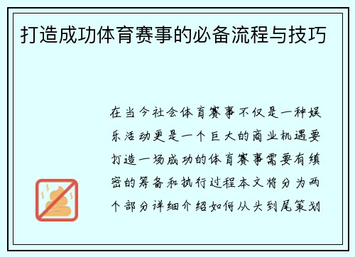 打造成功体育赛事的必备流程与技巧