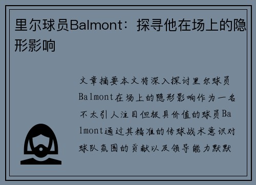 里尔球员Balmont：探寻他在场上的隐形影响