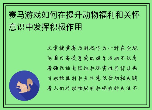 赛马游戏如何在提升动物福利和关怀意识中发挥积极作用