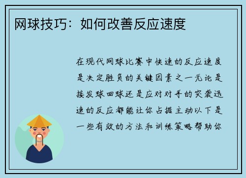 网球技巧：如何改善反应速度