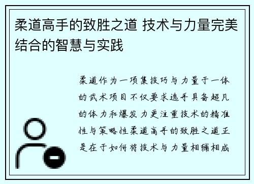 柔道高手的致胜之道 技术与力量完美结合的智慧与实践