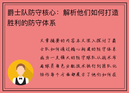 爵士队防守核心：解析他们如何打造胜利的防守体系