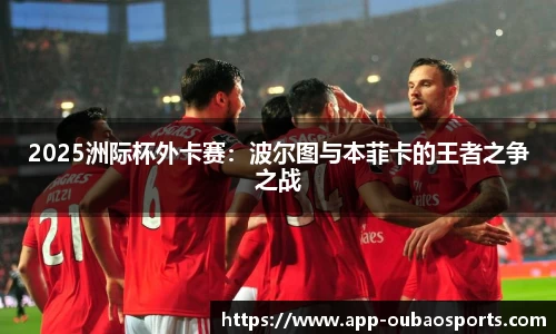 2025洲际杯外卡赛：波尔图与本菲卡的王者之争之战