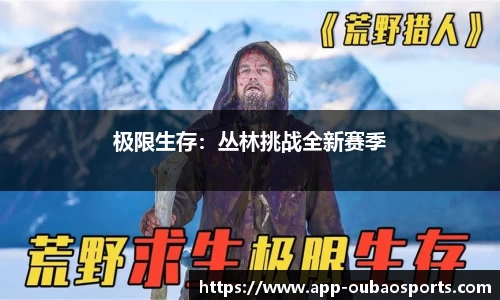 极限生存：丛林挑战全新赛季
