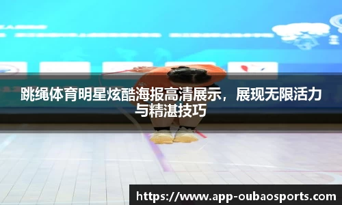 跳绳体育明星炫酷海报高清展示，展现无限活力与精湛技巧