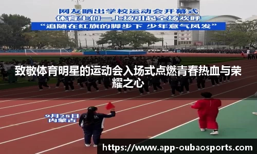 致敬体育明星的运动会入场式点燃青春热血与荣耀之心