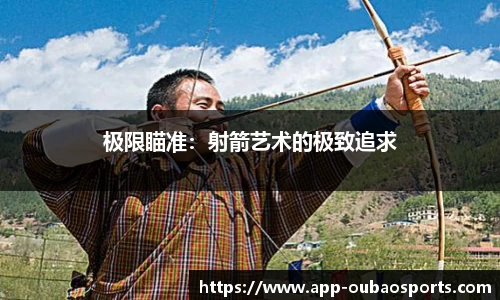 极限瞄准：射箭艺术的极致追求