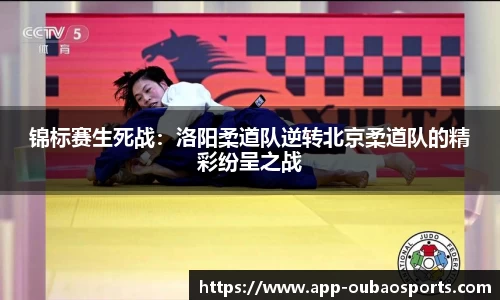 锦标赛生死战：洛阳柔道队逆转北京柔道队的精彩纷呈之战