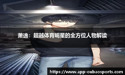 萧逸：超越体育明星的全方位人物解读