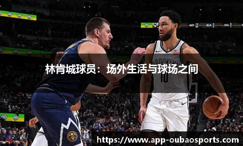 林肯城球员：场外生活与球场之间