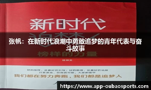张帆：在新时代浪潮中勇敢追梦的青年代表与奋斗故事