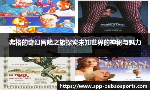 弗格的奇幻冒险之旅探索未知世界的神秘与魅力